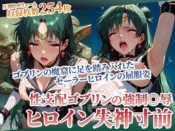 足を踏み入れた先は性支配ゴブリンの魔窟！体液にまみれたヒロインの完全屈服姿