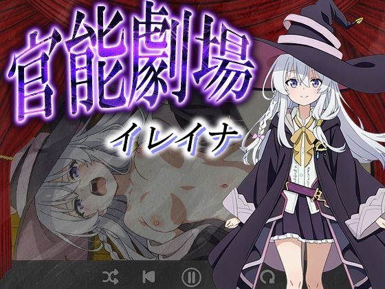 官能劇場ーイレイナー