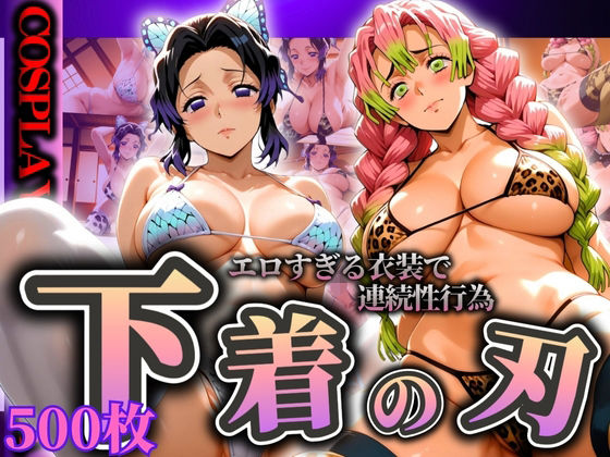 『下着の刃』エロすぎる衣装で連続性行為