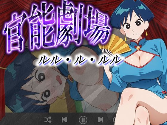 官能劇場ールル・ル・ルルー