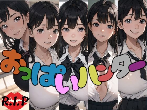おっぱいハンター