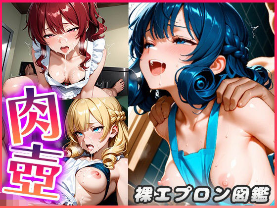 裸エプロン図鑑〜そんな格好しているお前が悪いから好き勝手ヤる〜
