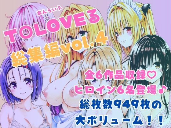 ToLOVEる総集編Vol.4