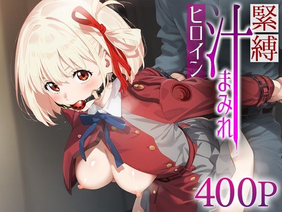 緊縛汁まみれヒロイン 錦○千束