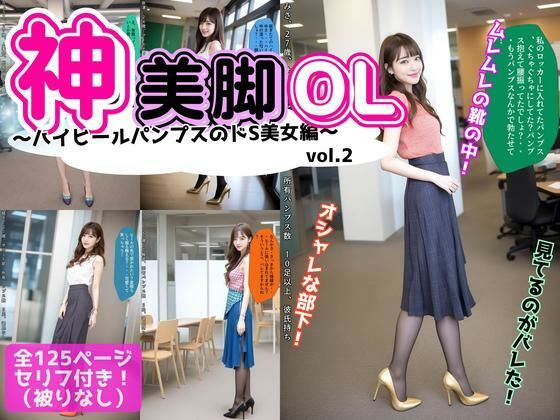 神美脚OL〜ハイヒールパンプスのドS美女編〜 vol.2