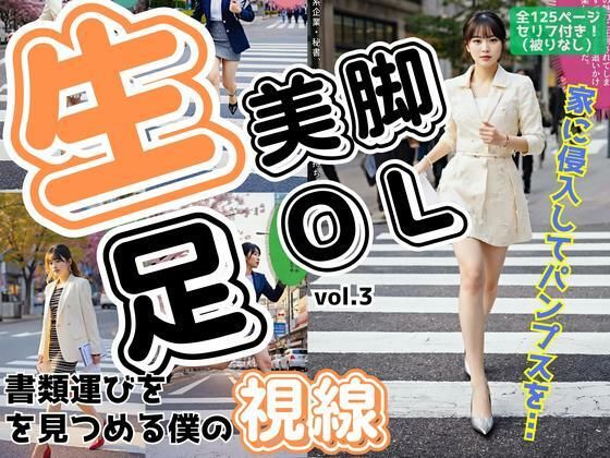 生足美脚OL、書類運びを見つめる僕の視線 vol.3