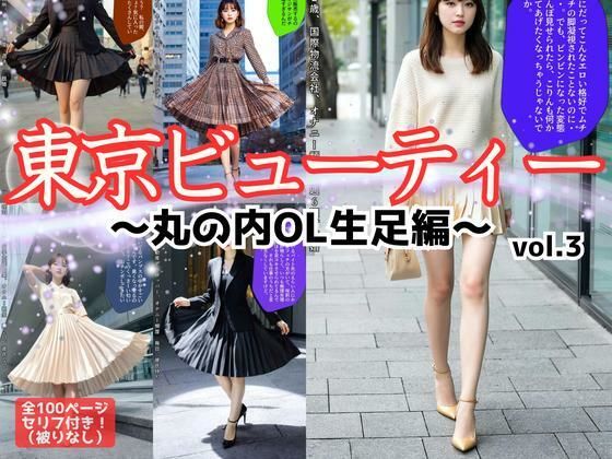東京ビューティー〜丸の内OL生足編〜 vol.3