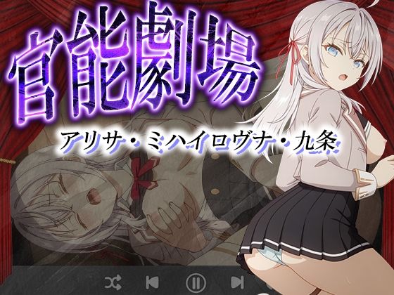 官能劇場ーアリサ・ミハイロヴナ・九条ー