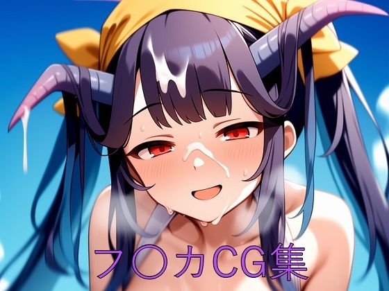 フ〇カCG第一弾