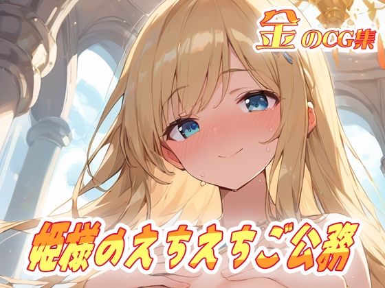金のCG集 姫様のえちえちご公務
