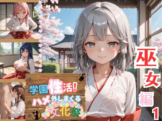 学園性活！ハメを外しまくる文化祭【巫女編の厳選CG200枚収録】