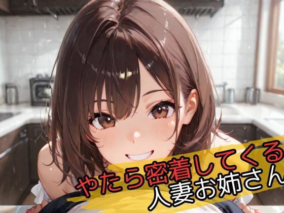 やたら密着してくる人妻お姉さん