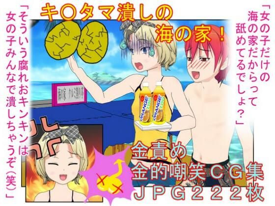 『キ〇タマ破裂の海の家！』【金的・金的嘲笑】女だけの店と甘く見てセクハラしてくる男たちに待っているのは金責めお仕置き！  もちろんナンパ野郎にも玉潰し！
