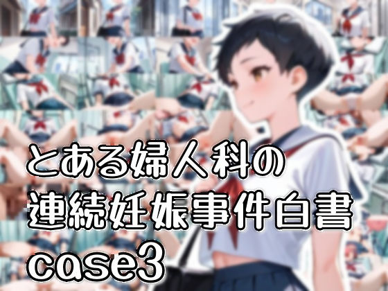 とある婦人科の連続妊娠事件白書_case3