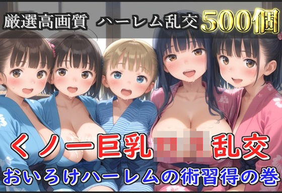 【新作価格】【豪華特典あり】くノ一巨乳ロリ乱交 おいろけハーレムの術習得指導の巻【500個】