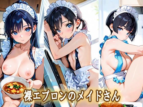 裸エプロンのメイドさん