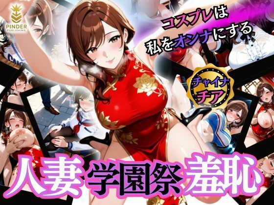 人妻学園祭羞恥 〜コスプレは私をオンナにする〜