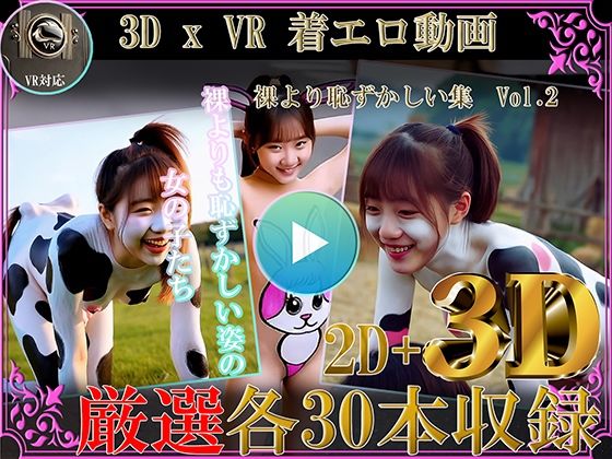 厳選！！3D x VR 着エロ動画 裸より恥ずかしい集Vol.2