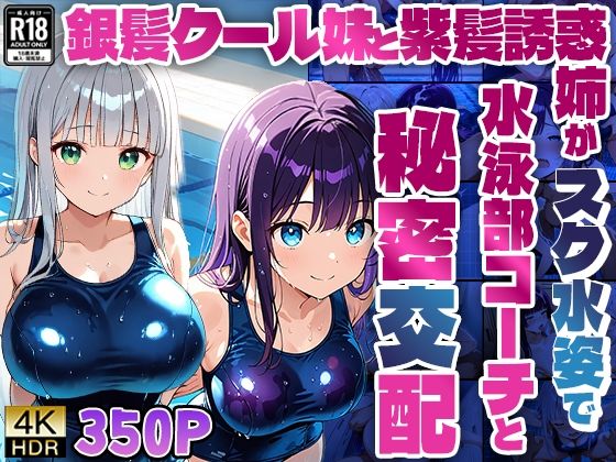 銀髪クール妹と紫髪誘惑姉がスク水姿で水泳部コーチと秘密交配【4K】