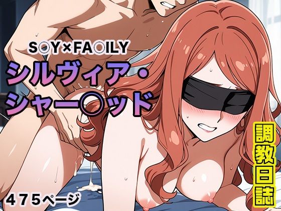 調教日誌 シルヴィア・シャーウッド