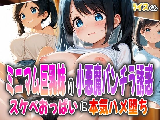 ミニマム巨乳妹の小悪魔パンチラ誘惑〜スケベおっぱいに本気ハメ堕ち〜