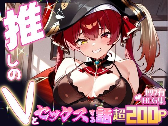 推しのVとセックスする話【宝◯マリン】