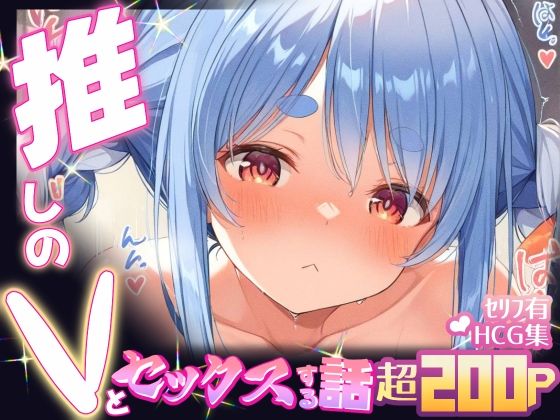 推しのVとセックスする話【兎〇ぺこら】