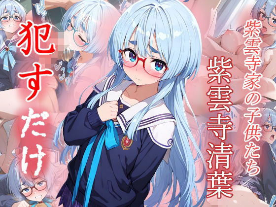 紫雲寺清葉  ●すだけ
