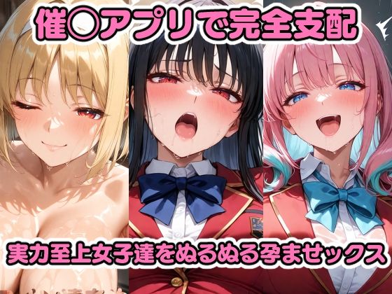 催◯アプリで完全支配 実力至上女子をぬるぬる孕ませックス 堀〇鈴音 一〇瀬帆波 坂〇有栖 櫛〇桔梗 軽〇沢恵