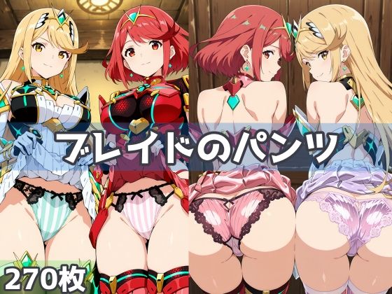 ブレイドのパンツ
