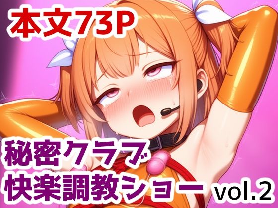 秘密クラブ快楽調教ショー vol.2
