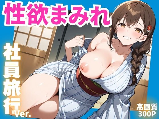 性欲まみれ  社員旅行ver.