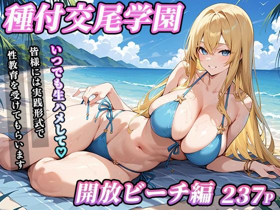 私立種付交尾学園〜開放ビーチ編〜