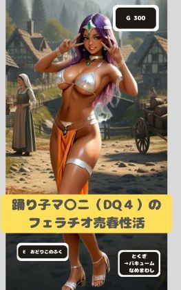 踊り子マー〇ニャのフェラチオ売春性活