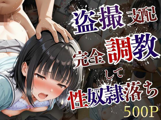 盗撮された美少女が完全調教支配されて性奴●堕ちするまで
