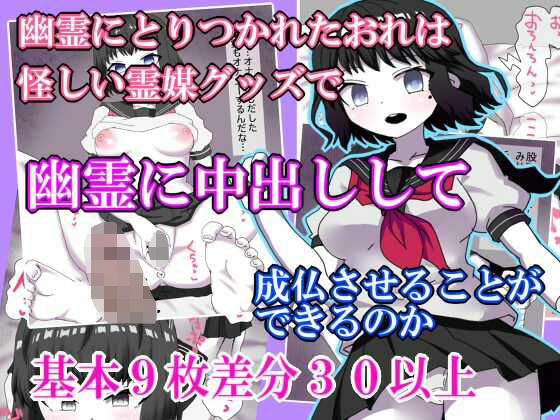幽霊にとりつかれたおれは  怪しい霊媒グッズで  幽霊に中出しして  成仏させることが できるのか