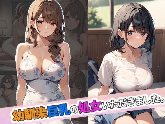 幼馴染巨乳の処女いただきました