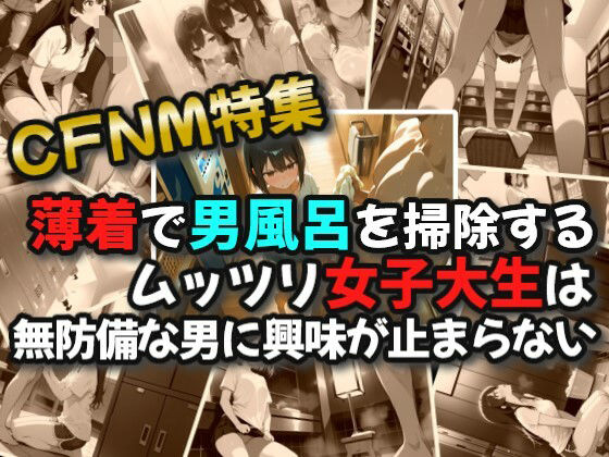 【CFNM】薄着で男風呂を掃除するムッツリ女子大生は無防備な男に興味が止まらない1