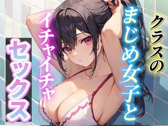 クラスの委員長とイチャイチャSEX