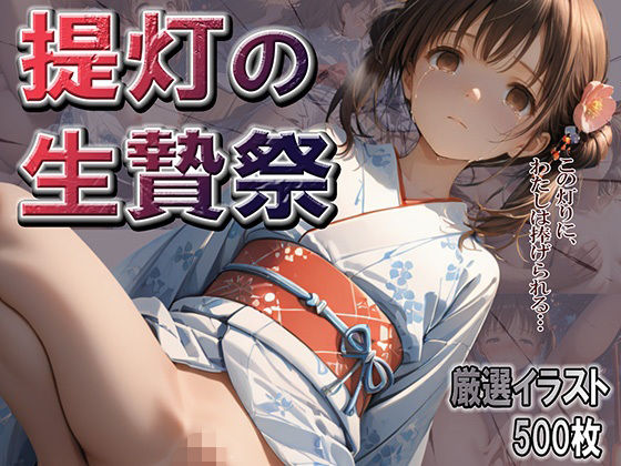 提灯の生贄祭