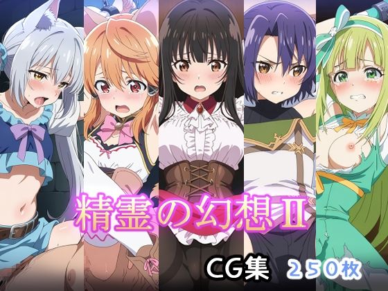 精霊の幻想II