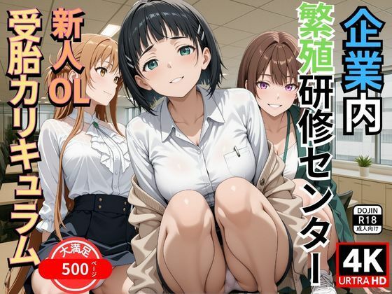 企業内繁殖研修センター  新人OL受胎カリキュラム