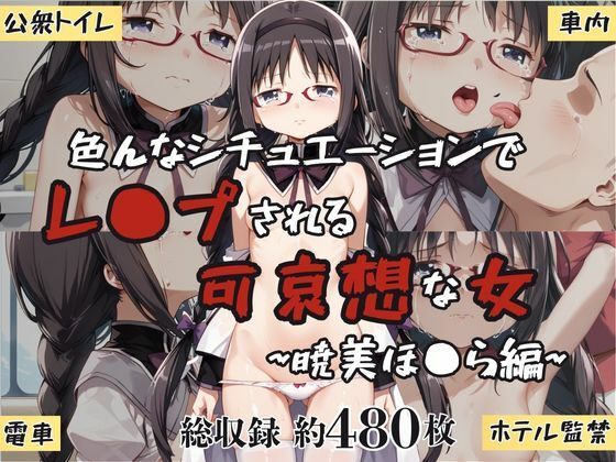 超絶不幸〜色んなシチュエーションでレ●プされる可哀想な女〜暁美ほ●ら編