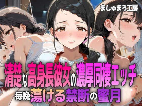 清楚な高身長彼女の濃厚同棲エッチ 〜毎晩蕩ける禁断の蜜月〜