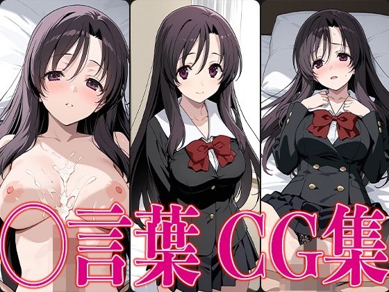 スクイ◯ ◯言葉 エロCG集