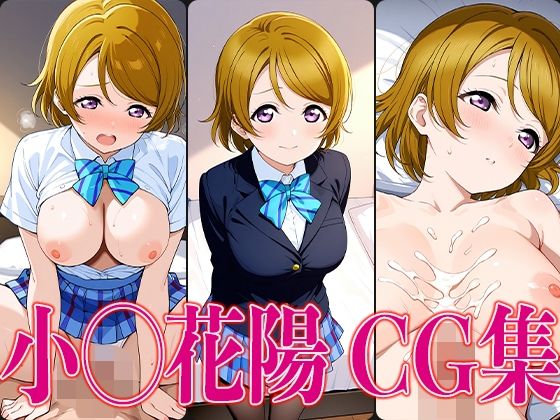 ラブライ◯！ 小◯花陽 エロCG集