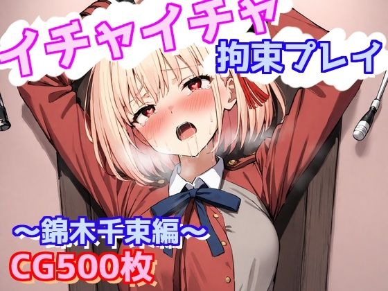 イチャイチャ拘束プレイ〜錦木千束編〜
