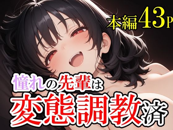 憧れていた先輩が変態調教済だった話。そして僕は脳を破壊された。