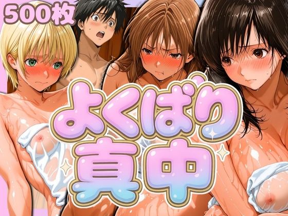 よくばり真中