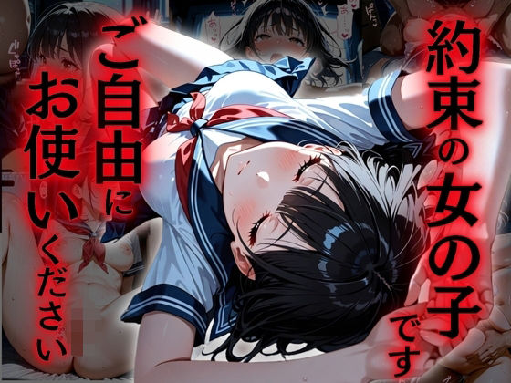 約束の女の子です。ご自由にお使いください。